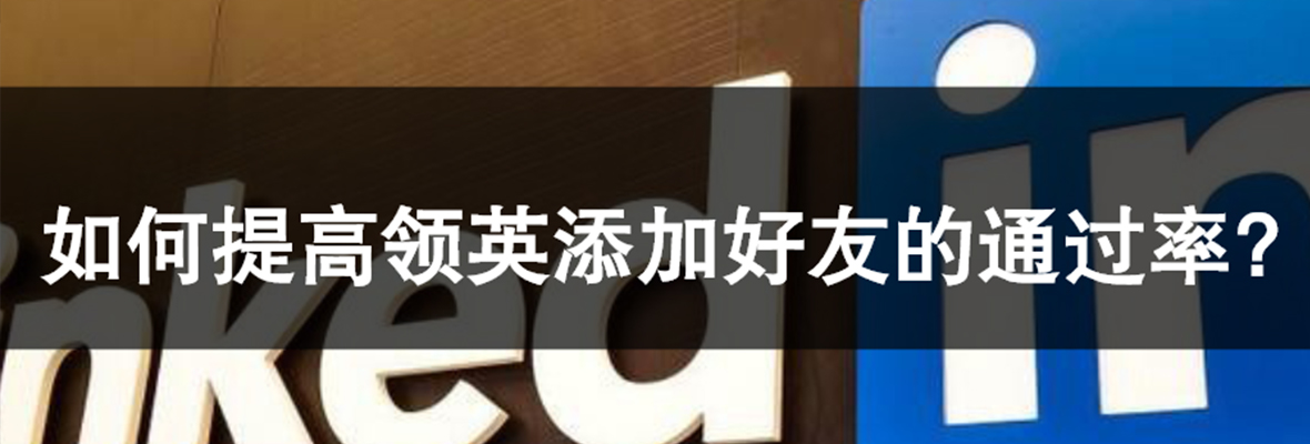 如何提高添加领英好友的通过率？