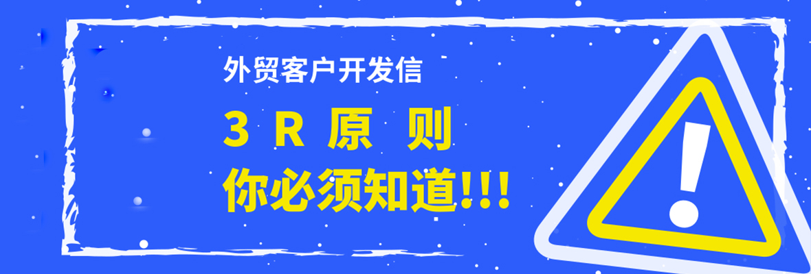 3R原则—让你的外贸客户开发信溜起来!