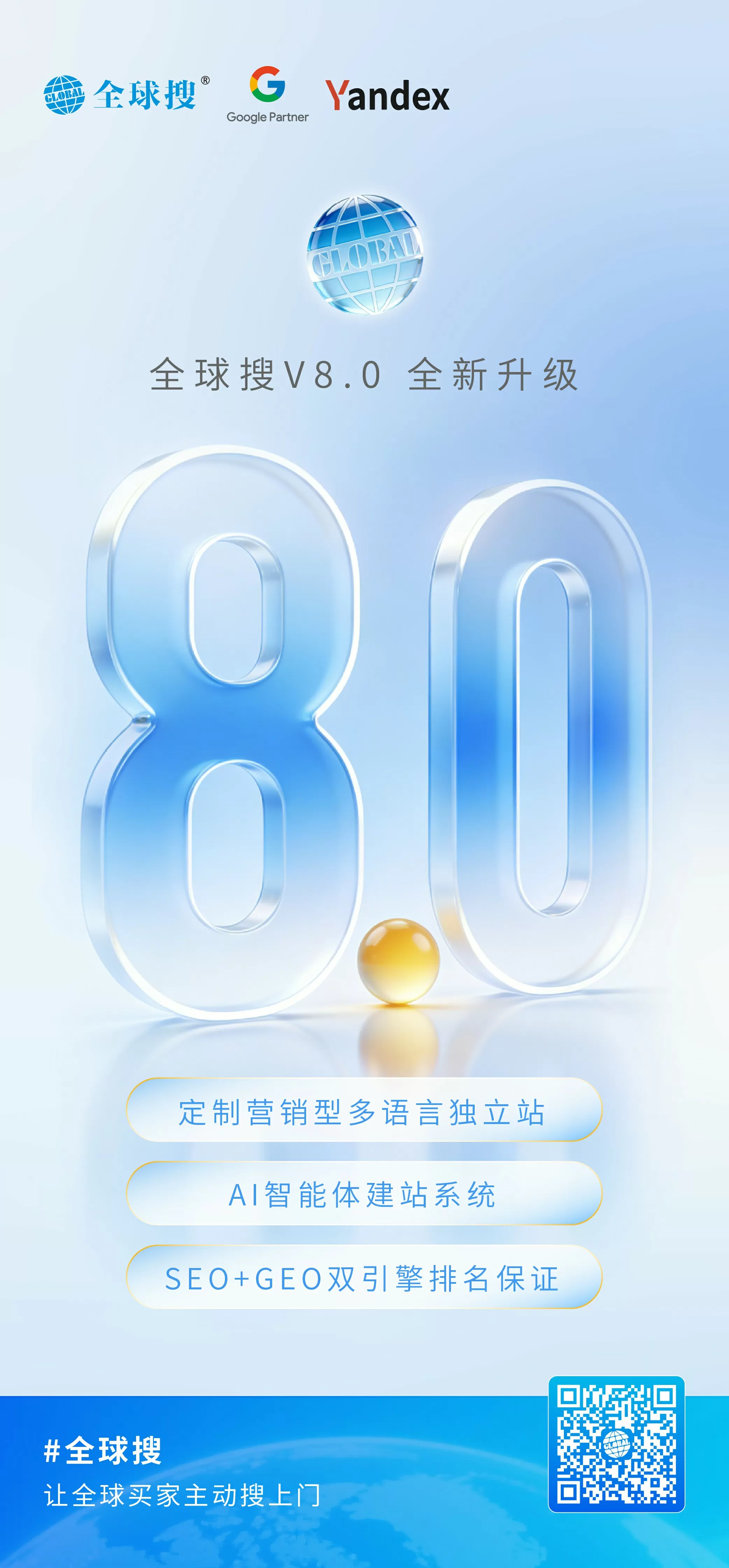 【营销图】全球搜V8.0 正式发布_画板 1~1