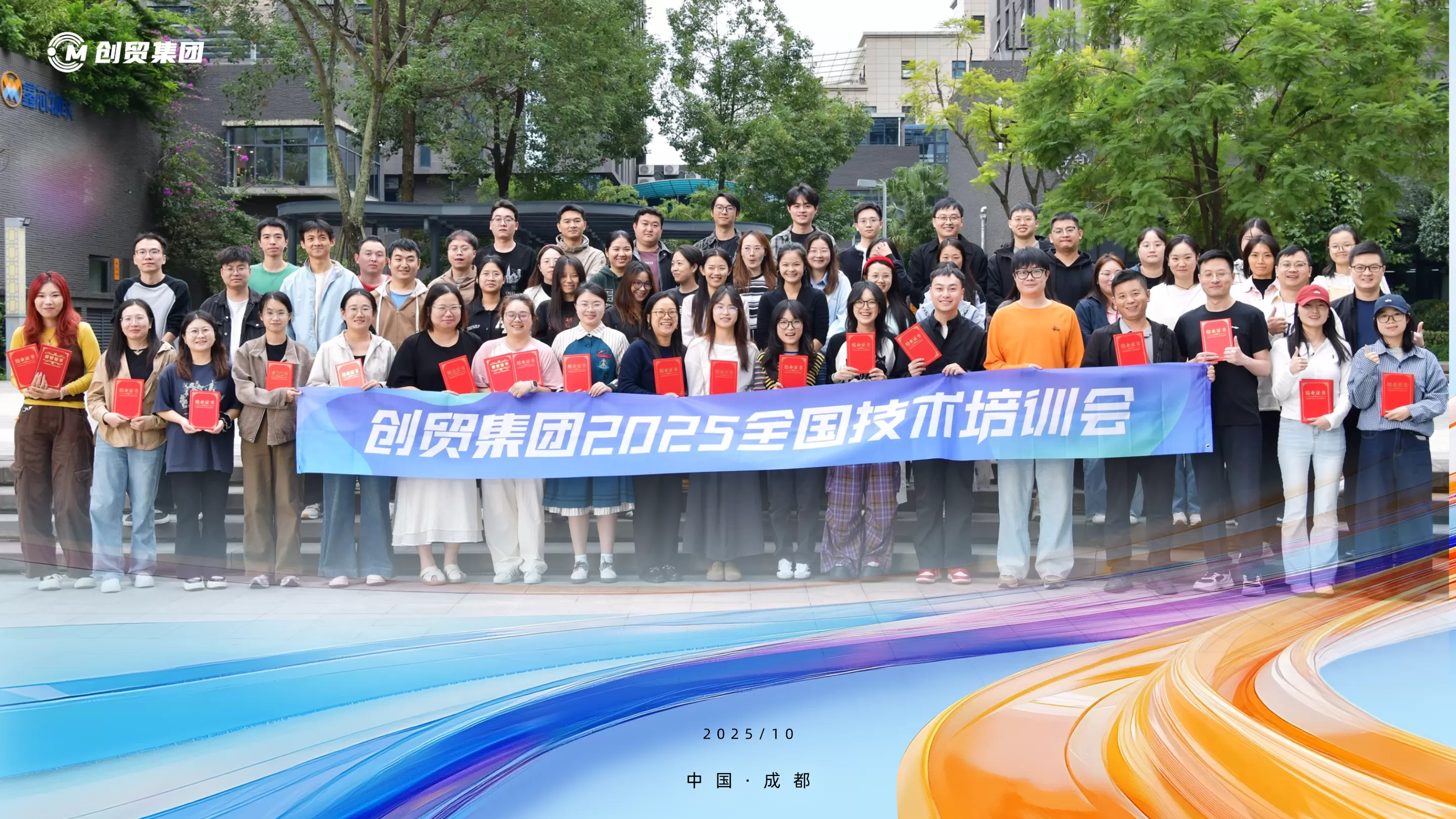 技术赋能 聚力共赢 | 2025 创贸集团精英技术培训会圆满落幕​！