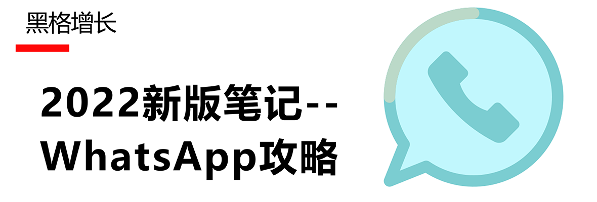 【黑格增长】日发十万不封号，WhatsApp一次性新版攻略笔记