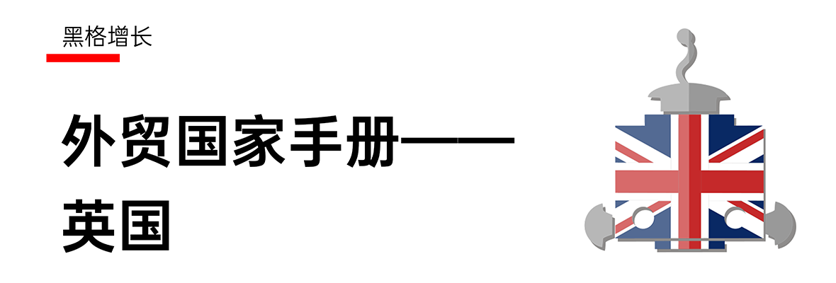 【黑格增长】英国手册：一年换三个首相，中国竟是它的最大进口国？