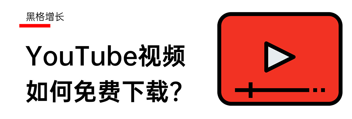 【黑格增长】YouTube视频如何下载？通通免费！