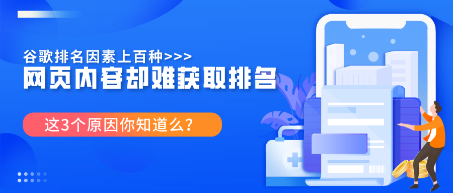 网页内容没有获得排名的3个原因！