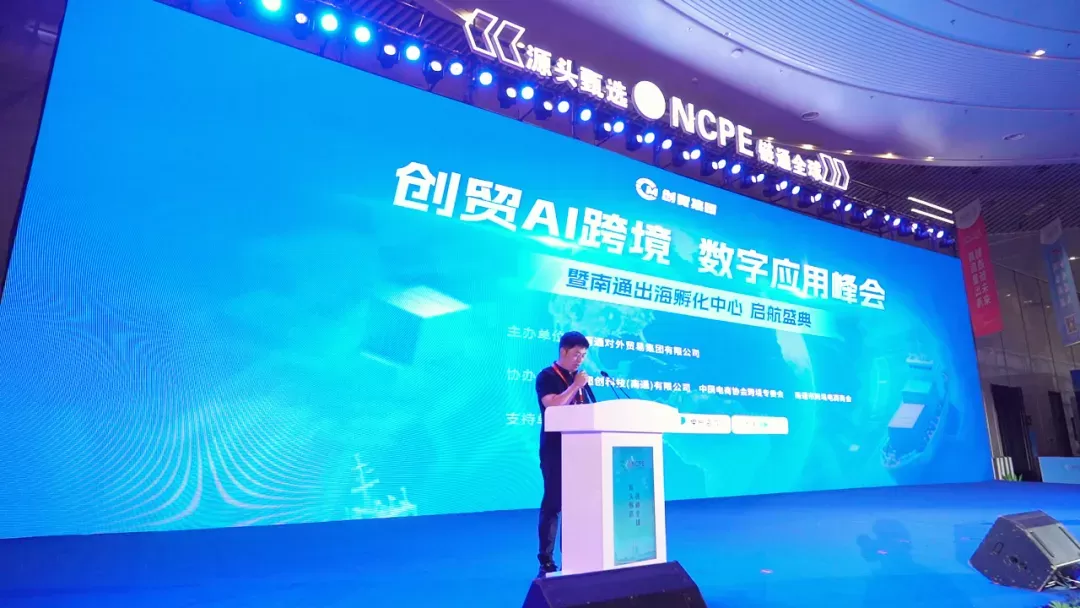 创贸集团亮相南通跨境电商选品会，全国首家出海孵化中心正式启航