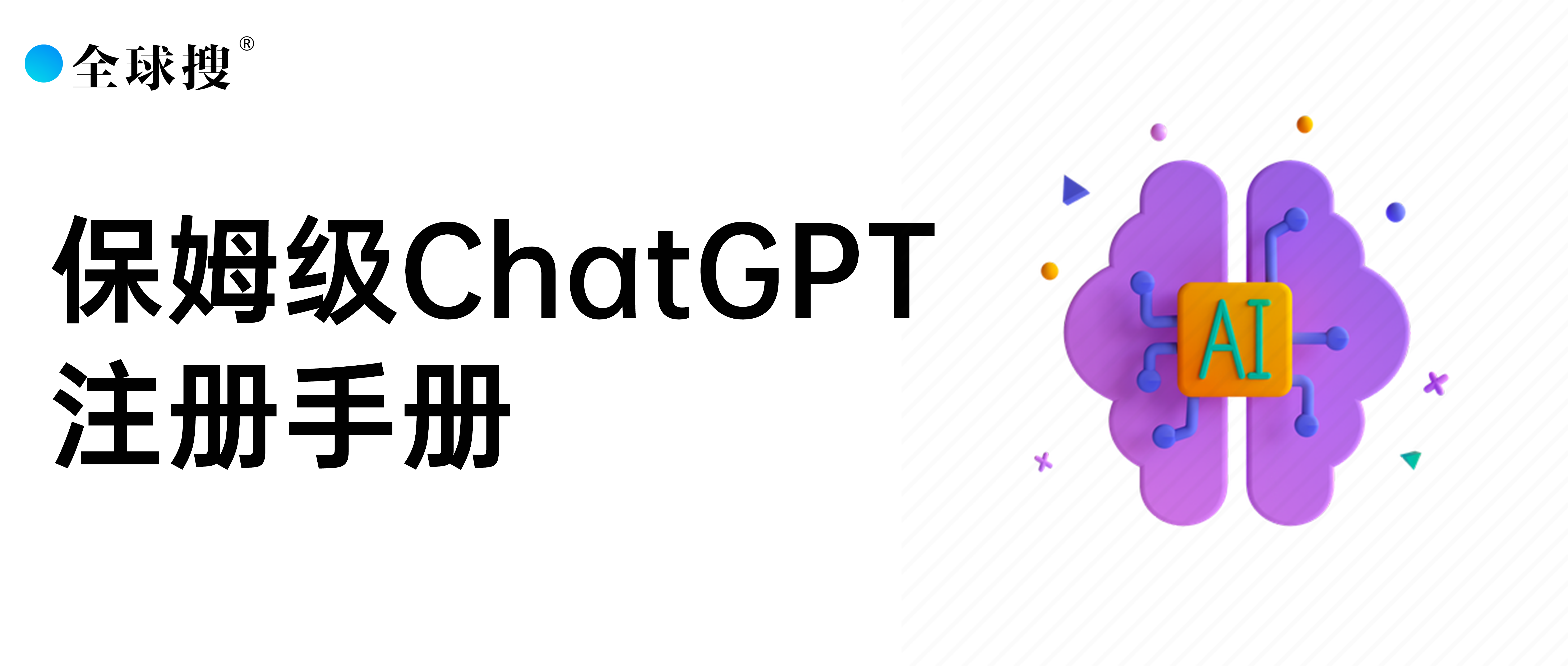 收藏向教程：3种途径注册ChatGPT！