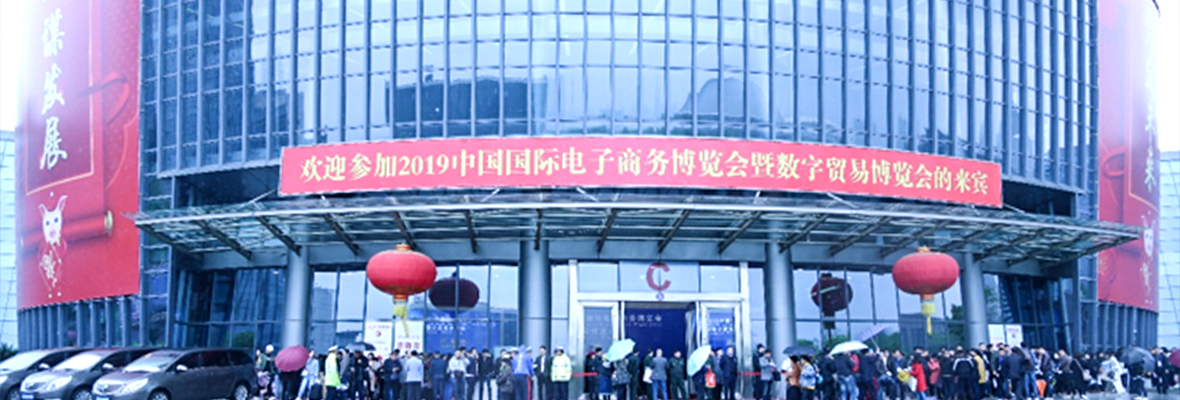 全球搜亮相2019中国国际电商博览会 助力中国制造更好地走出国门