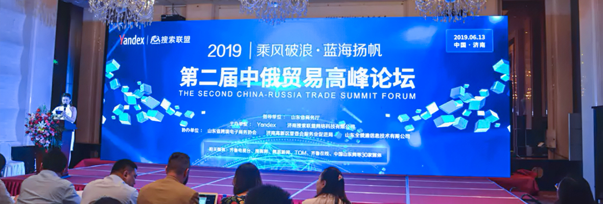全球搜受邀参加“第二届中俄贸易高峰论坛”