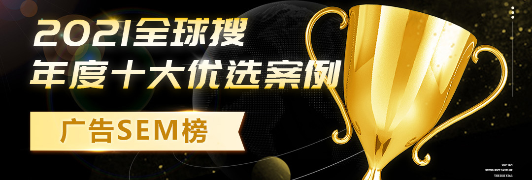 全球搜年度优选 | 独家秘笈分享：年询盘650+，成单破400万！