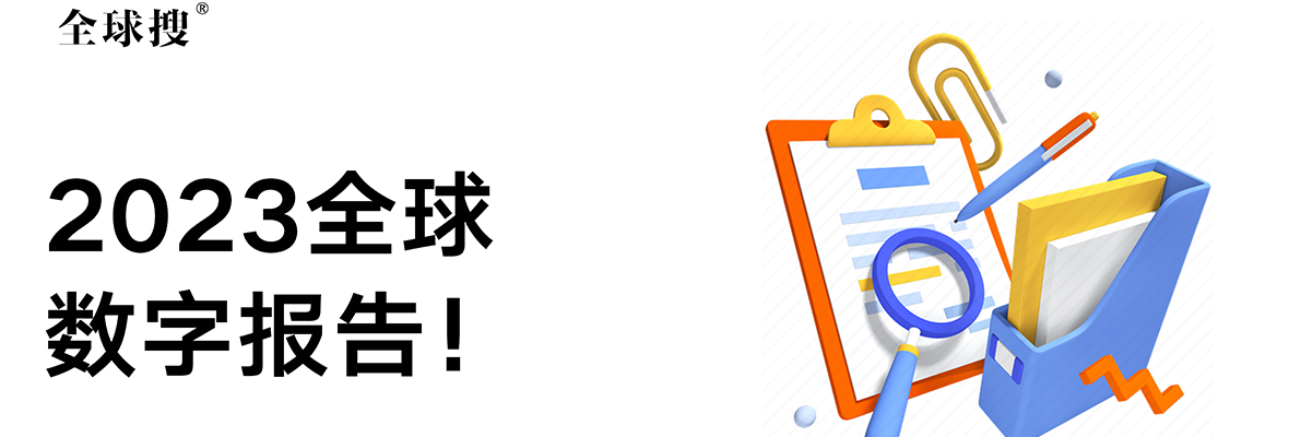 《数字2023全球概览报告》告诉了我们什么？