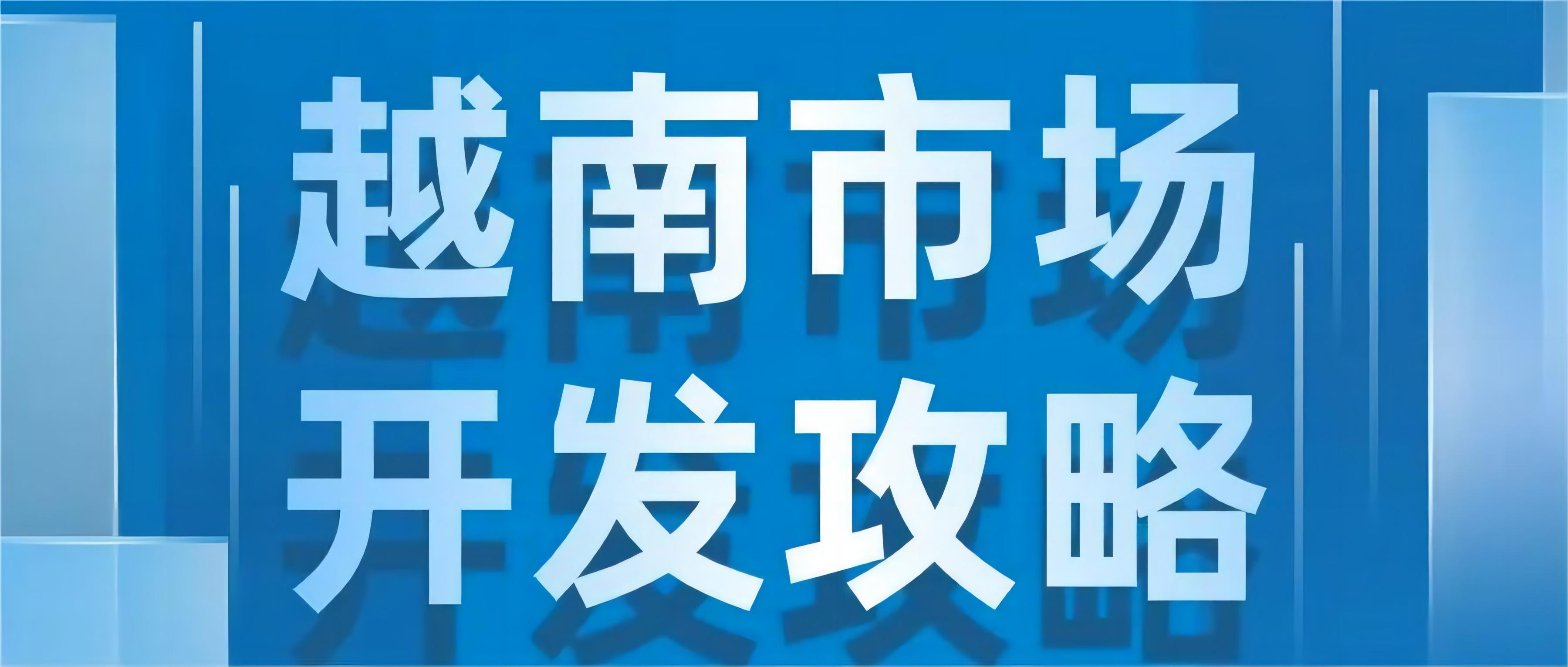 实时热点！请查收越南市场开发攻略