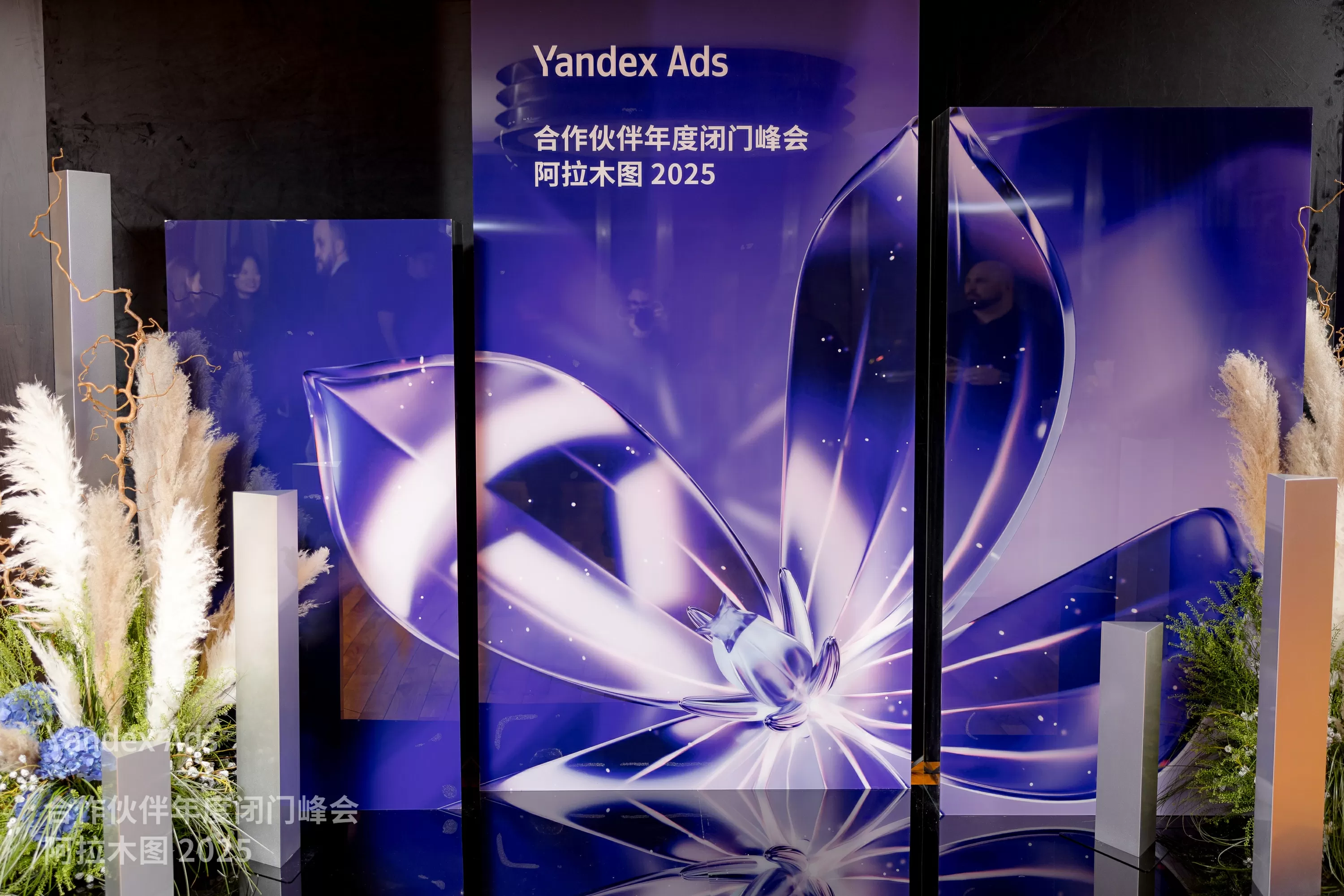 创贸集团出席Yandex Ads合作伙伴年度闭门峰会