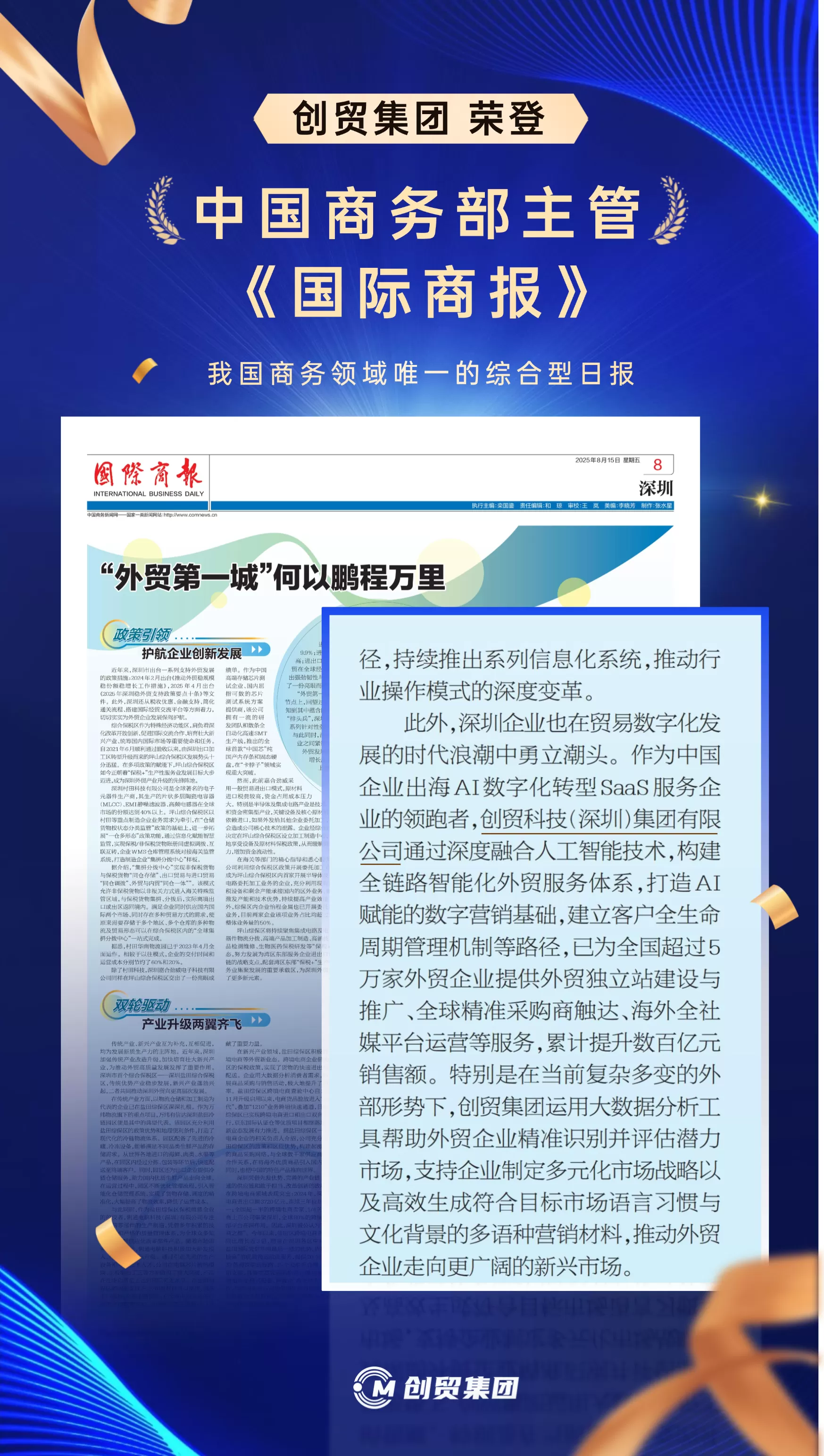 创贸集团荣登《国际商报》，引领贸易数字化服务行业新征程