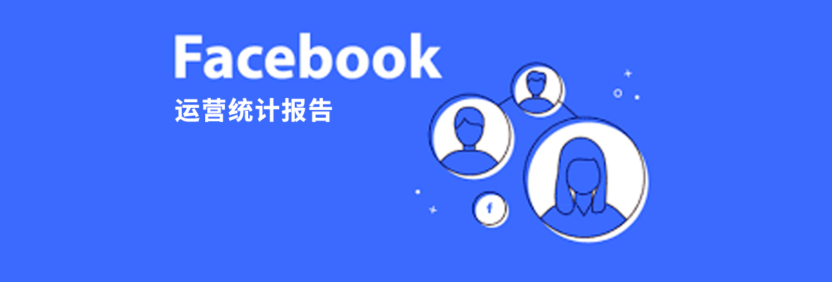 Facebook 运营情况统计，又给外贸营销提了一个醒！