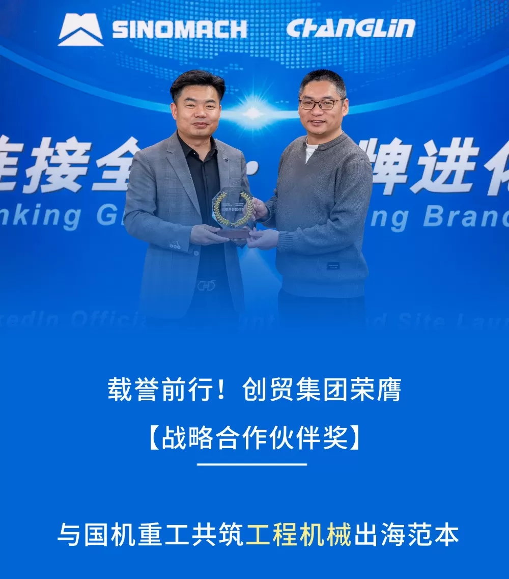 载誉前行！创贸集团荣膺国机重工战略合作伙伴奖，共筑工程机械出海范本
