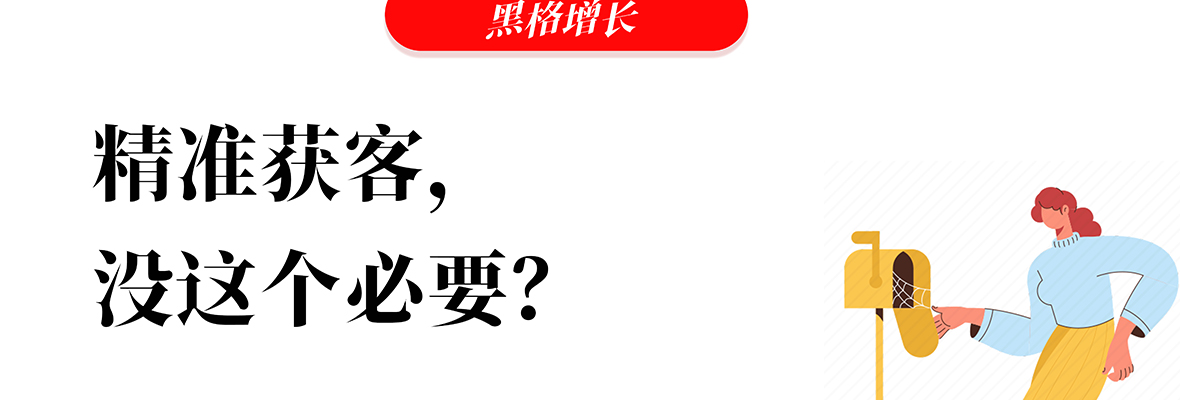 黑格增长|精准开发海外客户，没这个必要？