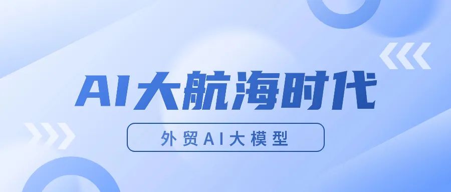 AI大航海时代：政策领航，AI如何助力外贸企业扬帆出海？